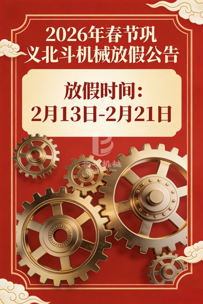 感恩相伴 鞏義北斗2026年春節放假通知